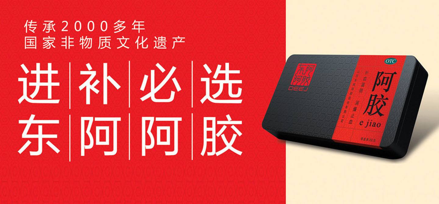 东阿阿胶02.jpg